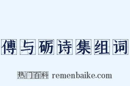 傅与砺诗集组词是什么意思的图片